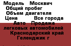  › Модель ­ Москвич 2141 › Общий пробег ­ 35 000 › Объем двигателя ­ 2 › Цена ­ 130 - Все города Авто » Продажа легковых автомобилей   . Краснодарский край,Геленджик г.